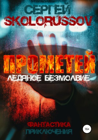 Сергей Skolorussov, Прометей. Ледяное безмолвие